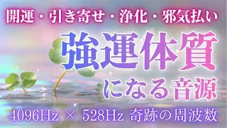 【不運の流れを完全に断つ音】聴き流すだけで運命が切り替わる/願望実現のためのソルフェジオ周波数