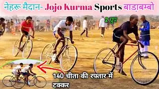 लास्ट दो ग्रुप Cycle Race 2026 / जोजो कुर्मा Sports Selection Group / नेहरू मैदान में एंट्री Cycle 