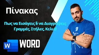 Word: Εισαγωγή & Διαγραφή Γραμμών, Στηλών & Κελιών