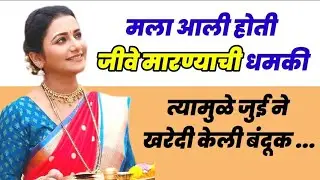 बंदूक घेतली जुई ने ? नेमका प्रकार काय घडला जाणून घ्या | Jui Gadkari Kill Letter Unknown Person