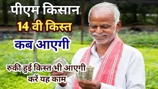 पीएम किसान 14 वी किस्त कब आएगी pm kisaan Yojana 14th installment date pm kisaan news today
