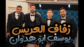 دحية  العريس يوسف ابوهدوان | الفنان احمد العمله