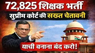 72,825 शिक्षक भर्ती पर सुप्रीम कोर्ट की सख्त चेतावनी | याची बनाना बंद करो | 22 जनवरी सुनवाई