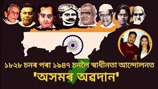 Assam in the Freedom Struggle |স্বাধীনতা আন্দোলনত অসমৰ অৱদান|Happy Independence Day#assamese #assam