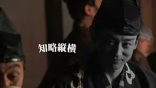鎌倉殿の13人「知略縦横」Japan music