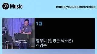 할무니 (김영준 색소폰)