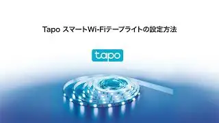 【お役立ち】Tapoテープライトの設定方法