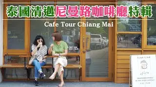 泰國清邁尼曼路咖啡廳特輯！Nimman  Chiang Mai Cafe Tour｜Flour Flour｜The Barisotel｜Ristr8to Lab 拉花冠軍咖啡店(中文字幕 TH)