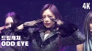 [4K] DREAMCATCHER (드림캐쳐) - 'Odd Eye' (BAND ver.) | CONCERT 2022 'Apocalypse: WORLD TOUR In SEOUL'