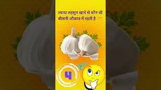 लहसुन खाने के फायदे#health #garlic #benefits#healthtips#facts#shortsfeed#gk#gkquiz