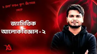 ১ মার্ক কমন 💥 | ফুল সিলেবাস| জ্যামিতিক আলোকবিজ্ঞান || সাইফ ভাইয়া