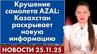 Крушение самолета AZAL: Казахстан раскрывает новую информацию. 25 ноября