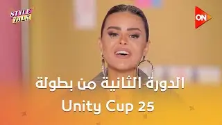 ستايل توك - الدورة الثانية من بطولة Unity Cup 25