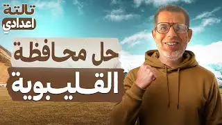 3ع | حل امتحان محافظة القليوبية | عربي تالتة اعدادي | ملحق كتاب الامتحان والاضواء | ترم اول 2026