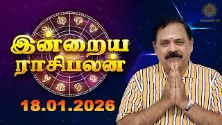 Today Rasi Palan | இன்றைய ராசி பலன் | 18.01.2026 | 9444453693 | Tamil Rasipalan @Swasthiktv