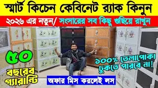স্মার্ট কিচেন কেবিনেট র&zwj;্যাক কিনুন😱Smart Kitchen Cabinet Rack Price in Bangladesh 2026