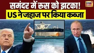 Atlantic Ocean में अमेरिका ने रूसी जहाज पर कैसे किया कब्ज़ा? पूरी रिपोर्ट समझिए | Trump | Putin