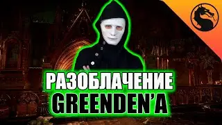 16+ MK11 ХАКЕР ВЗЛОМАЛ ПК GREENDEN'A