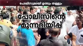 കോഴിക്കോട് IG ഓഫീസിലേക്ക് കോൺ​ഗ്രസ് മാർച്ച്; പ്രവർത്തകരും പോലീസും തമ്മിൽ സംഘർഷം