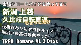 出張にロードバイクを持ってきた　仕事終わりに日本海の夕日を見ながらポタリング　久比岐自転車道をちょっと走った