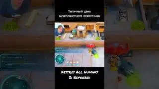 Будни инопланетного захватчика: Destroy All Humans! 2 Reprobed #short #shortsvideo #steam #shorts