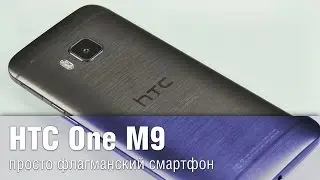 Обзор НТС One M9 - просто флагманский смартфон