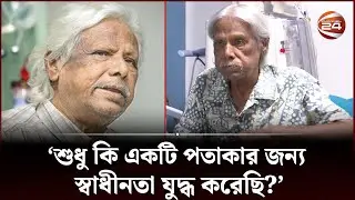 আমি আনন্দের পৃথিবী চেয়েছি, সে পৃথিবী কি হবে না? | Doctor Zafarullah Speech | Channel 24