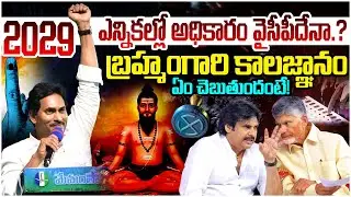 Who Is Next CM In AP.? | 2029 AP Elections | Brahmamgari Kalagnanam | YS Jagan Vs Chandrababu