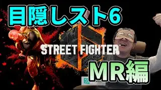 目隠しランク→開眼ランク予定 #スト6