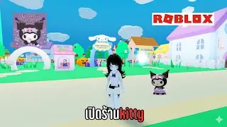 |Kwintt เปิดร้านkitty🚨#roblox   Map: #myhellokittycafe   🚨#games  #funny  #kwintt