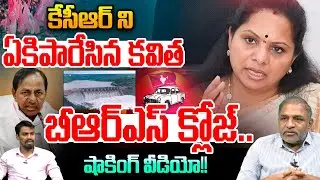 MLC Kavitha Fire On KCR : కేసీఆర్ ని ఏకిపారేసిన కవిత..బీఆర్ఎస్ క్లోజ్ | Shocking Video