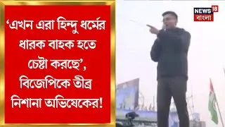 Abhishek Banerjee | 'ইউনুস সরকারকে সার্টিফিকেট দিয়েছিল..', BJP-কে তোপ অভিষেকের ! | Bangla News