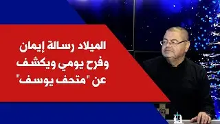 عصام عازوري لصوت لبنان: الميلاد رسالة إيمان وفرح يومي ويكشف عن 