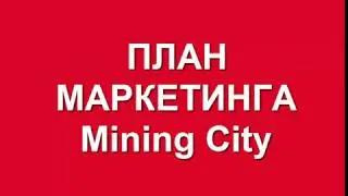 МАРКЕТИНГ  Mining City