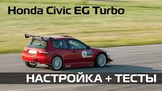 Honda Civic EG Turbo ECU Link настройка и тесты