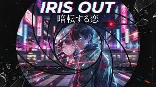 IRIS OUT / 暗転する恋（オリジナル曲）