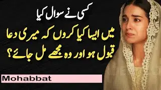Jab Ap Allah se Apni Mohabbat Ko Apna Naseeb Banane Ki Dua Karo || Mohabbat Kya Hai |Tahajjud Ki Dua
