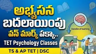 అభ్యసనా బదలాయింపు అంటే ఏమిటి? | Transfer of Learning in Telugu | Psychology TET & DSC