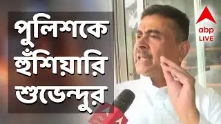 Suvendu Adhikari LIVE | বিজেপি নেতাকে আটকের অভিযোগ, নন্দীগ্রাম থানায় শুভেন্দু অধিকারী | ABP ANANDA