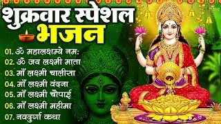 🌸 शुक्रवार भक्ति भजन 2026 | ॐ महालक्ष्मी नमो नमः | लक्ष्मी चालीसा आरती | Friday Bhakti Songs 🌸