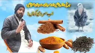 اب سردی 🥶نہیں لگے  گی سردی کا لاجواب نسخہ بس یہ کام کر لیں اور سردی چھو منتر