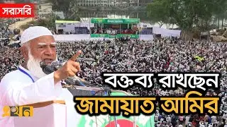 LIVE: নির্বাচনি প্রচারণায় লালমনিহাটে বক্তব্য রাখছেন জামায়াত আমির | Shafiqur Rahman | Jamaat e Islami