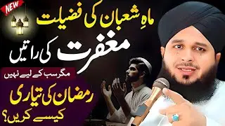 Shaban Ki Fazilat | Ramadan 2026 is Coming | Peer Ajmal Raza Qadri New Emotional Bayan