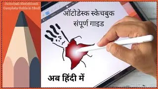ऑटोडेस्क स्केचबुक संपूर्ण गाइड अब हिंदी में \ Autodesk Sketchbook Complete Guide in Hindi