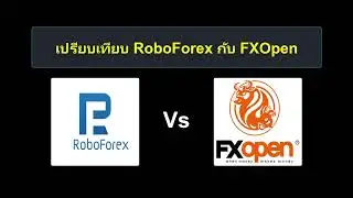 เปรียบเทียบ RoboForex กับ FXOpen - โบรกเกอร์ Forex ตัวไหนดีกว่ากัน?