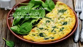 spinach omelette || palak anda || iron rich palak @foodormedicine