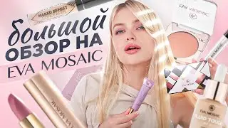 ОЧЕНЬ много EVA MOSAIC ❤️&zwj;🔥 гора БЮДЖЕТНЫХ находок