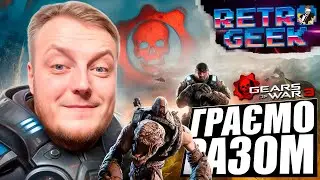 ⚙️GEARS OF WAR 3 -  ПРОХОДЖЕННЯ УКРАЇНСЬКОЮ ДЕНЬ 3 | RETRO-GEEK - XBOX SX⚙️