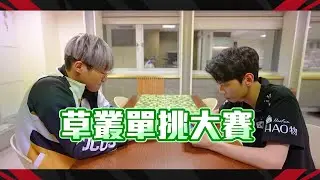 【賽前特輯】 GCS 2023｜草叢單挑大賽開戰🔥FMVP BRO TLin VS MVP王 FW NaiLiu，最後竟然是…！《Garena 傳說對決》
