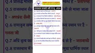 Rajasthan Patwari Bharti 2025 PYQ #04 #swmgyanclasses #rajasthangk #patwar2025 #patwargk